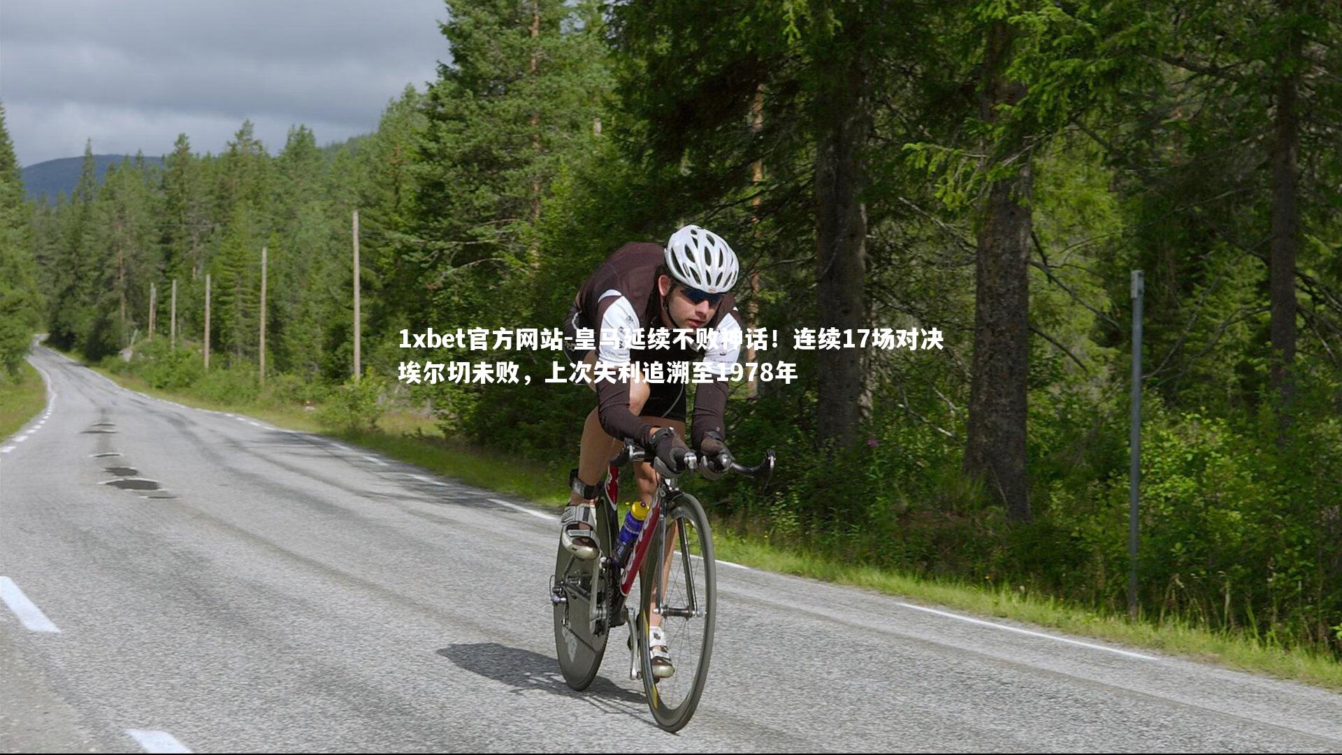 皇马延续不败神话！连续17场对决埃尔切未败，上次失利追溯至1978年