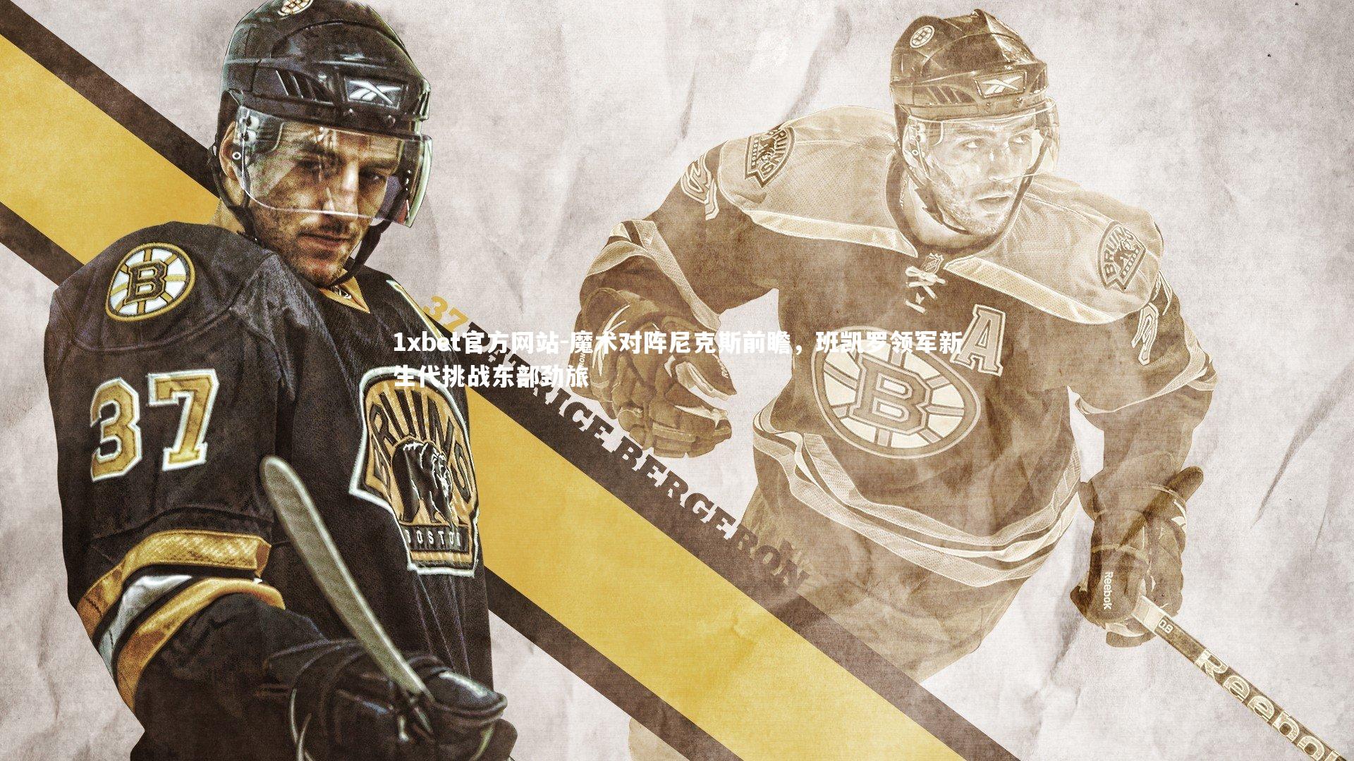 魔术对阵尼克斯前瞻，班凯罗领军新生代挑战东部劲旅