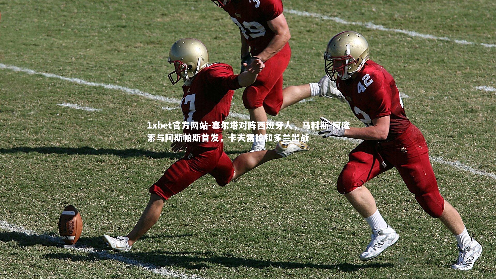 塞尔塔对阵西班牙人，马科斯-阿隆索与阿斯帕斯首发，卡夫雷拉和多兰出战