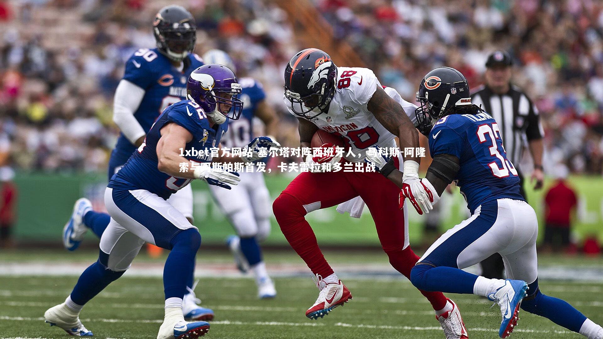 塞尔塔对阵西班牙人，马科斯-阿隆索与阿斯帕斯首发，卡夫雷拉和多兰出战