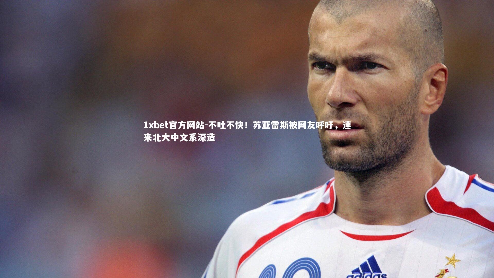 不吐不快！苏亚雷斯被网友呼吁，速来北大中文系深造