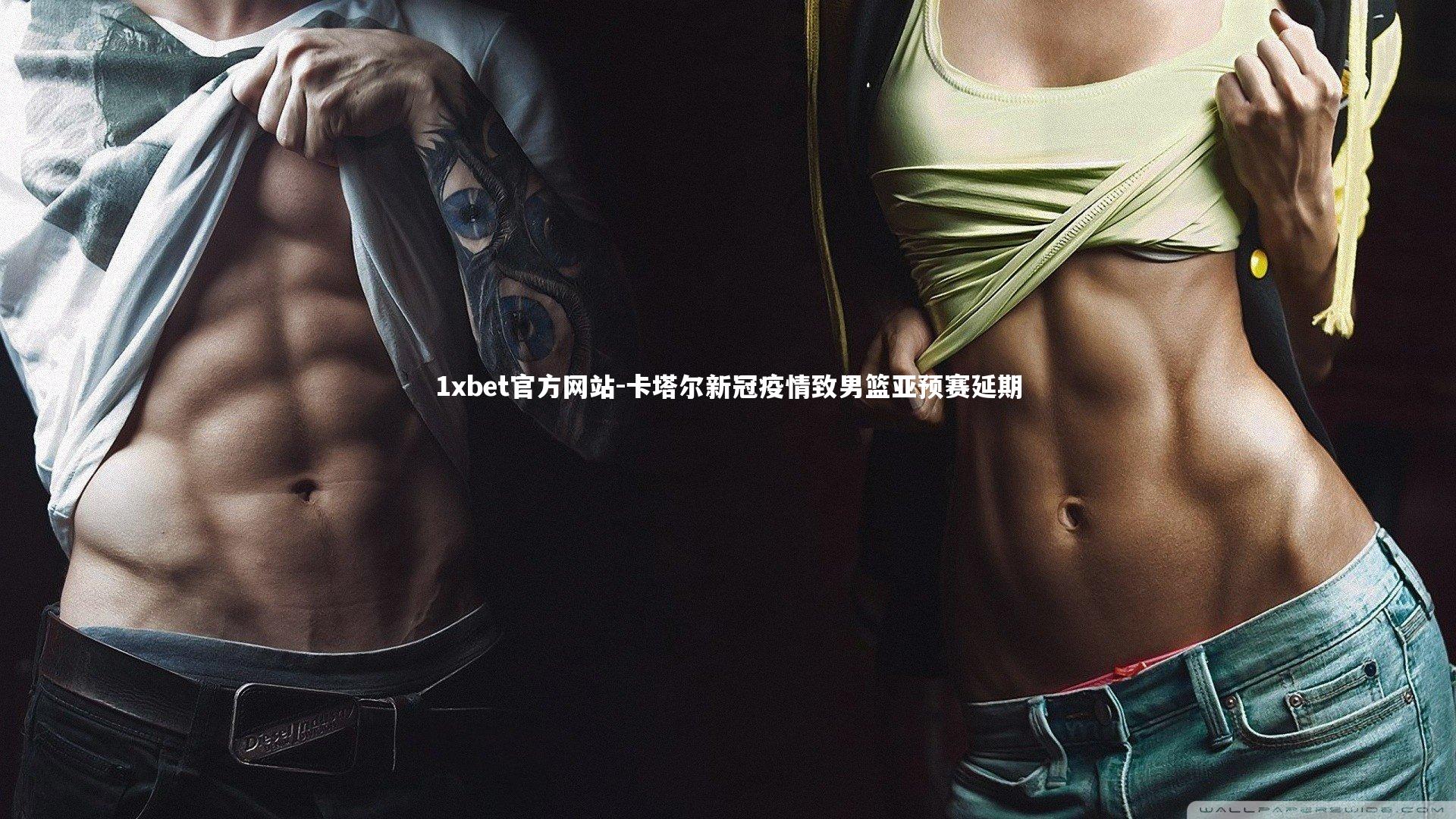 卡塔尔新冠疫情致男篮亚预赛延期