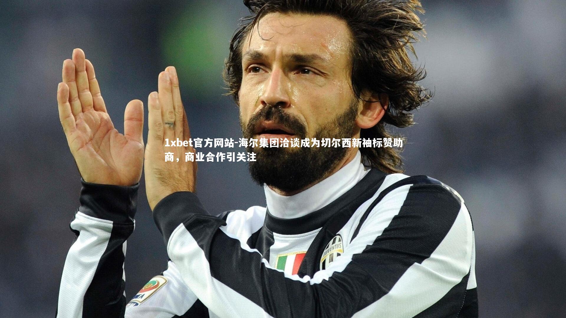 海尔集团洽谈成为切尔西新袖标赞助商，商业合作引关注