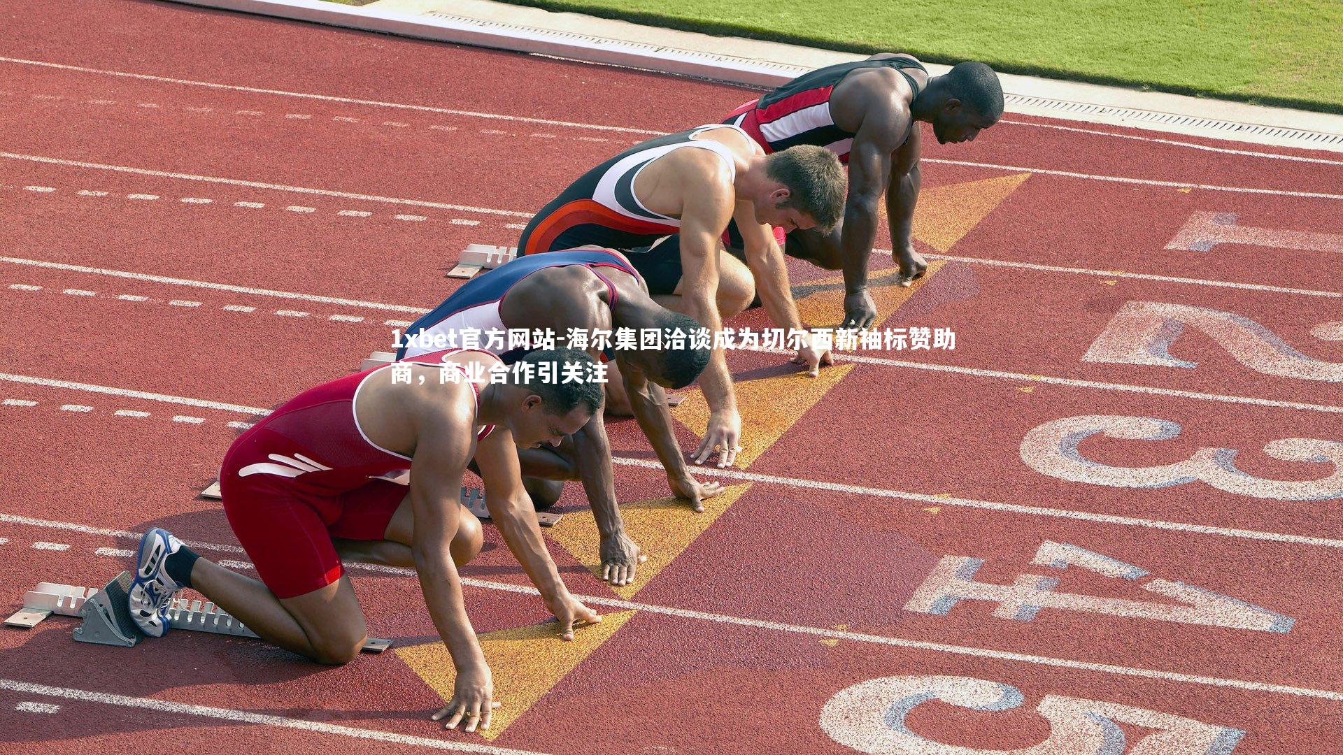 海尔集团洽谈成为切尔西新袖标赞助商，商业合作引关注