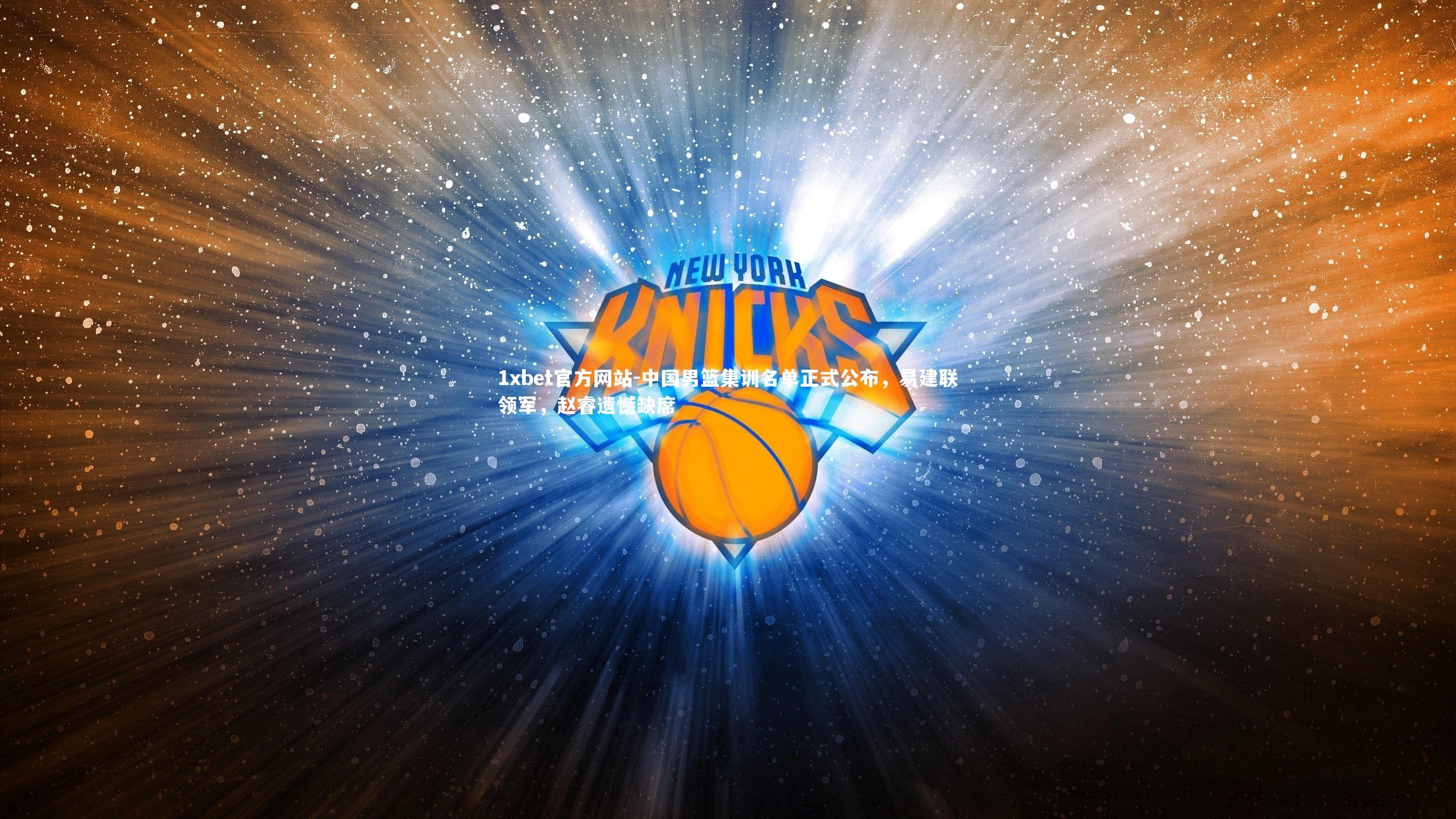 中国男篮集训名单正式公布，易建联领军，赵睿遗憾缺席