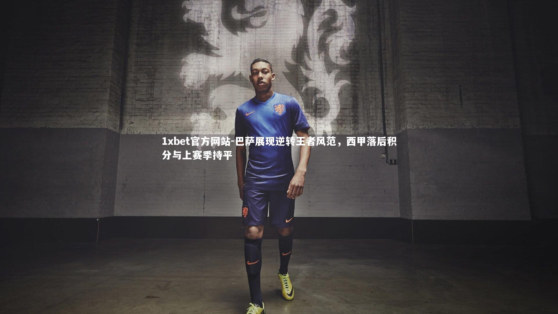 巴萨展现逆转王者风范，西甲落后积分与上赛季持平