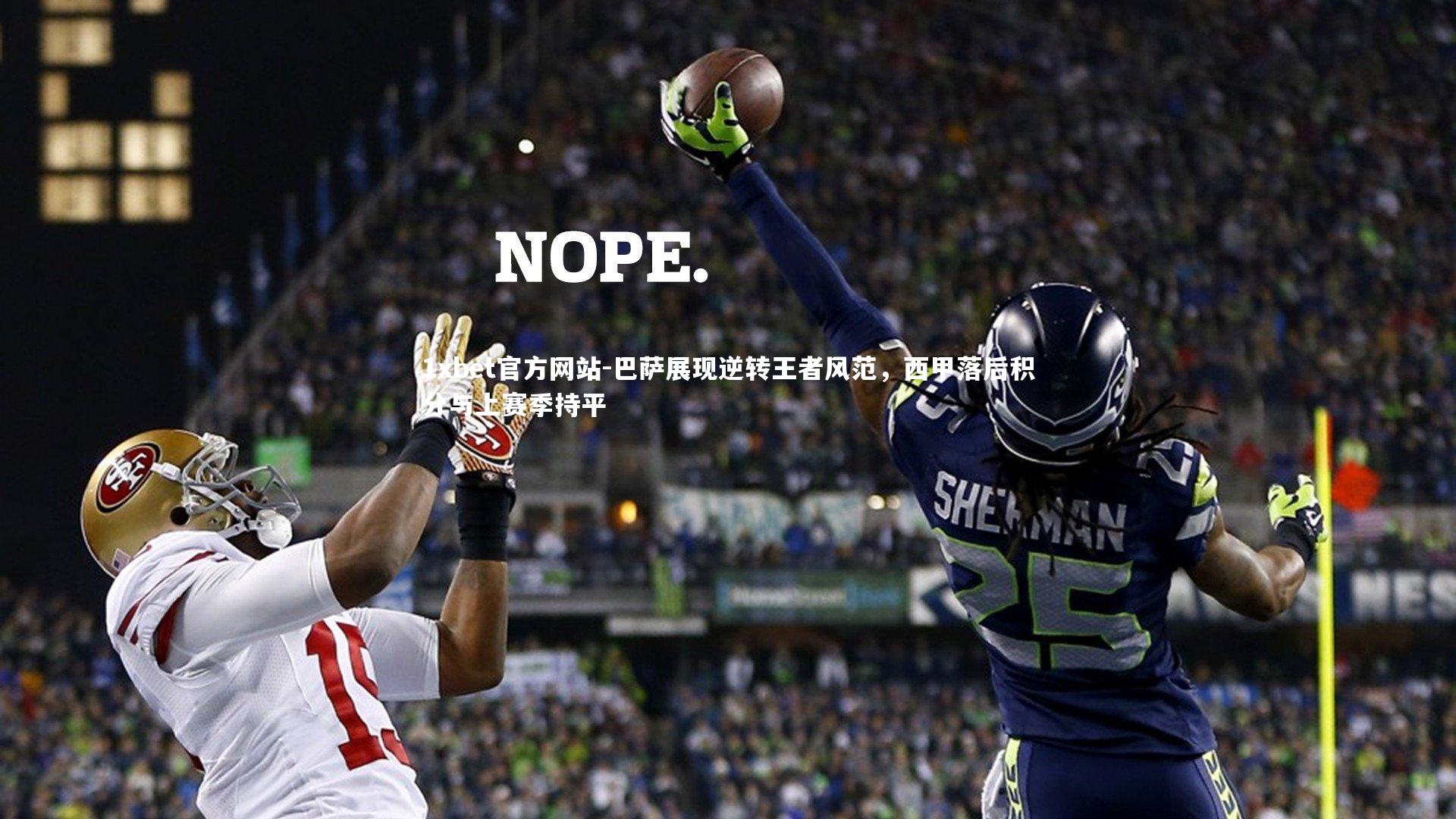 巴萨展现逆转王者风范，西甲落后积分与上赛季持平