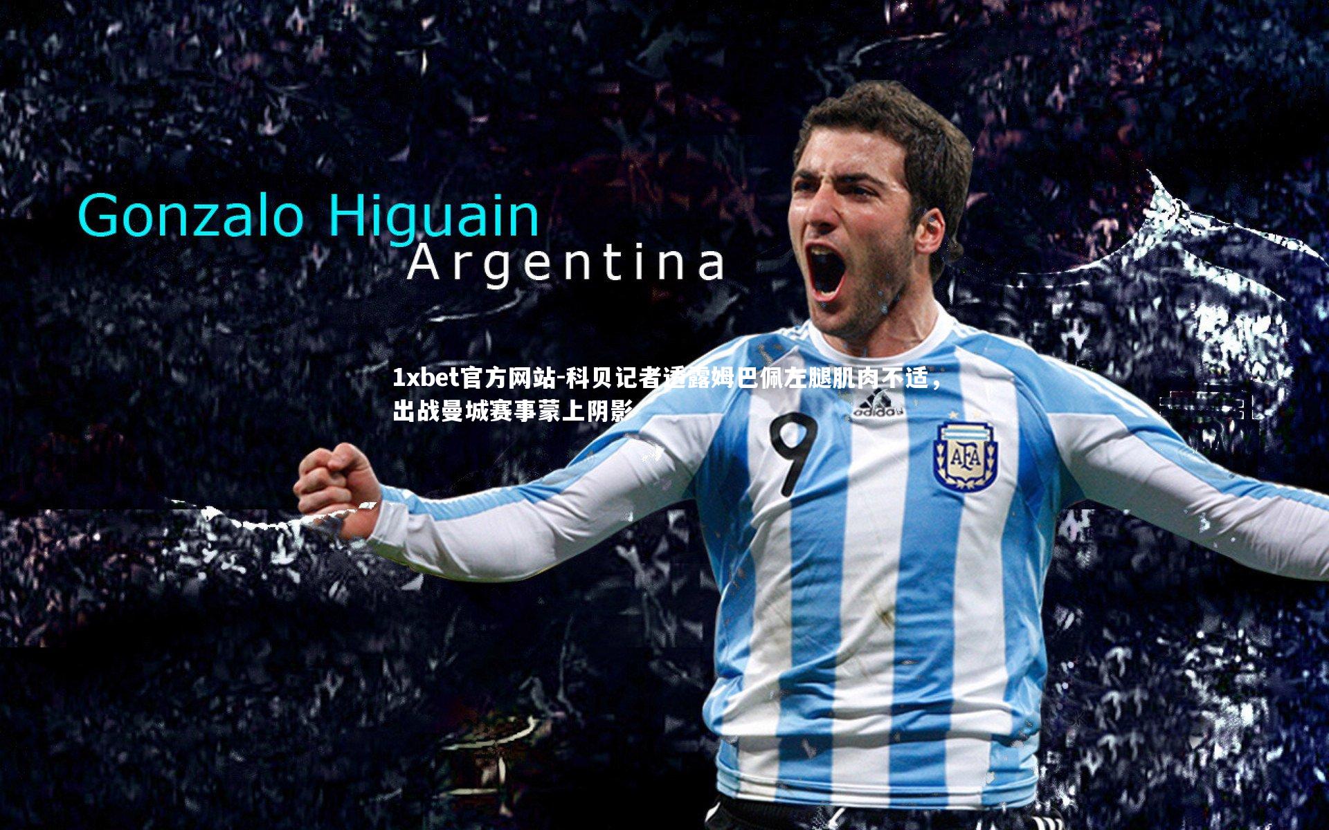 科贝记者透露姆巴佩左腿肌肉不适，出战曼城赛事蒙上阴影