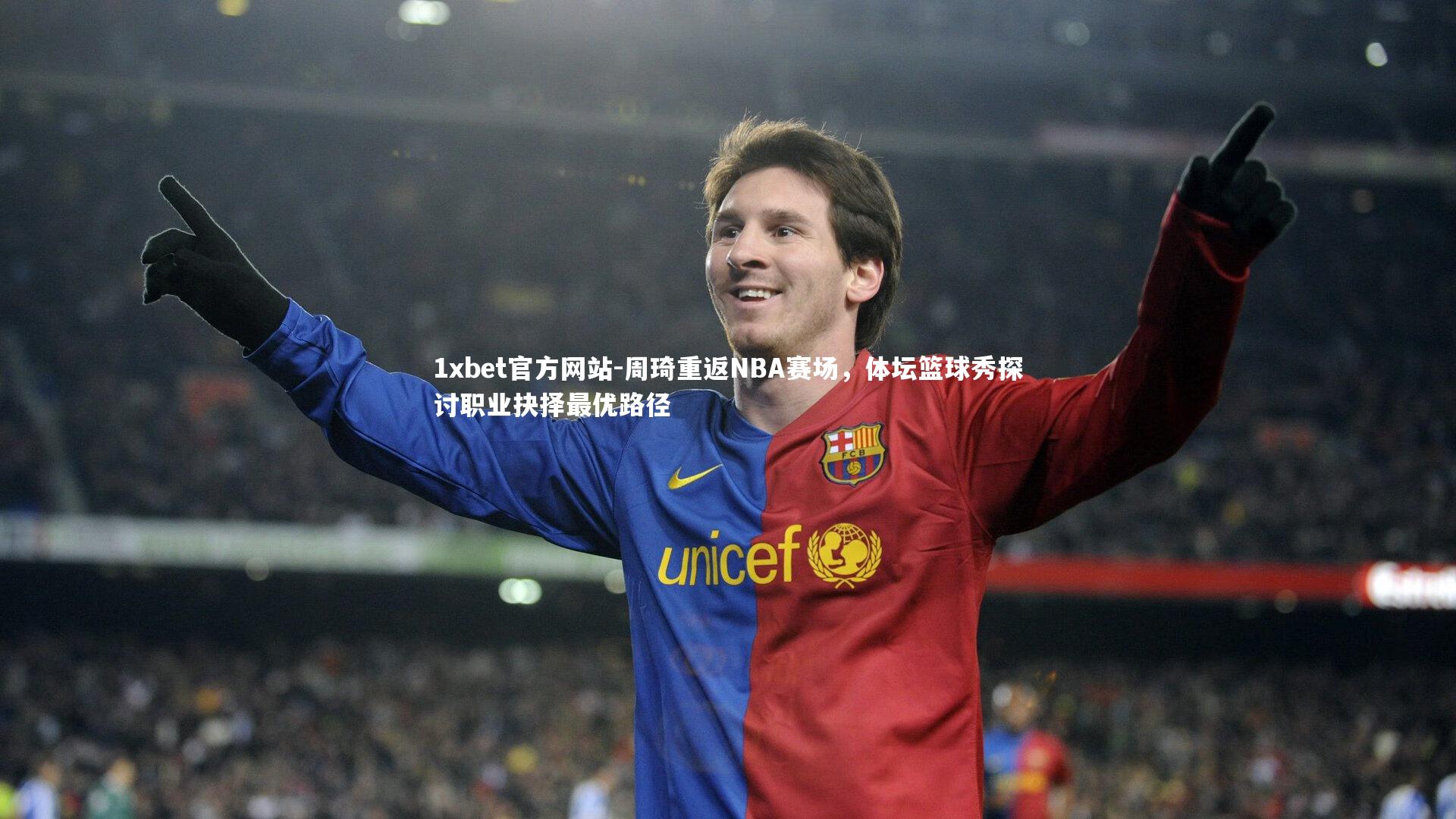 周琦重返NBA赛场，体坛篮球秀探讨职业抉择最优路径