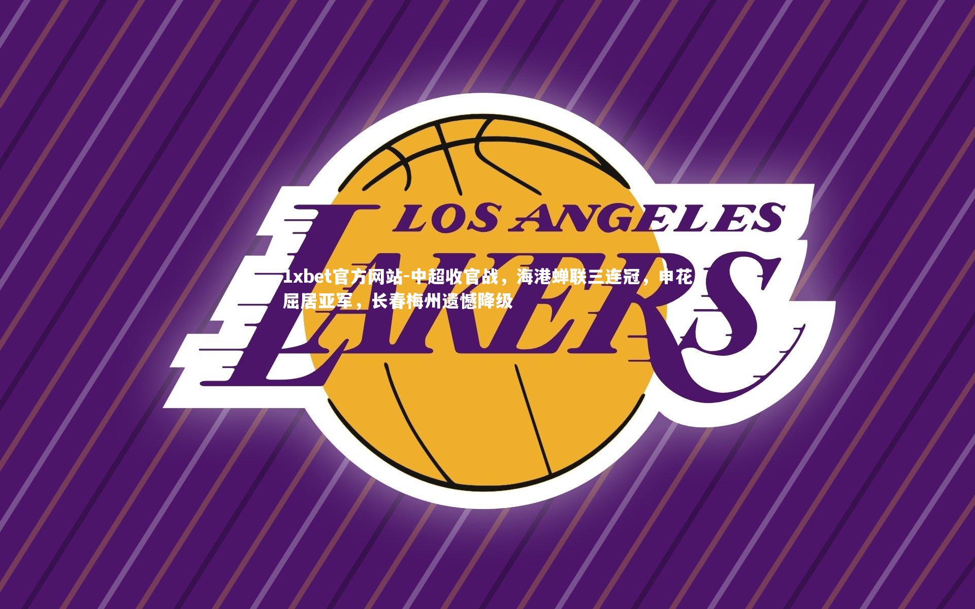 中超收官战，海港蝉联三连冠，申花屈居亚军，长春梅州遗憾降级