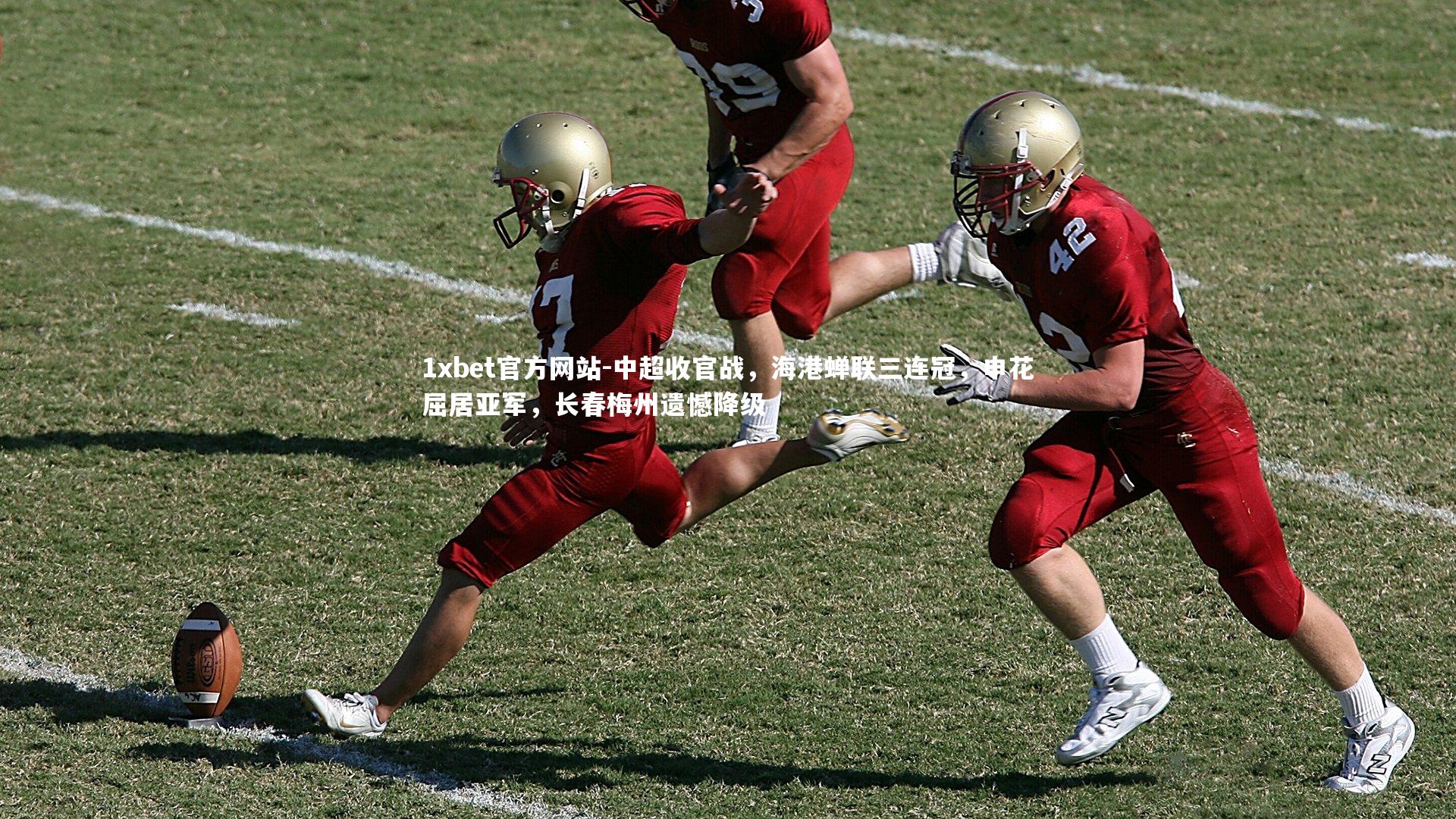 中超收官战，海港蝉联三连冠，申花屈居亚军，长春梅州遗憾降级