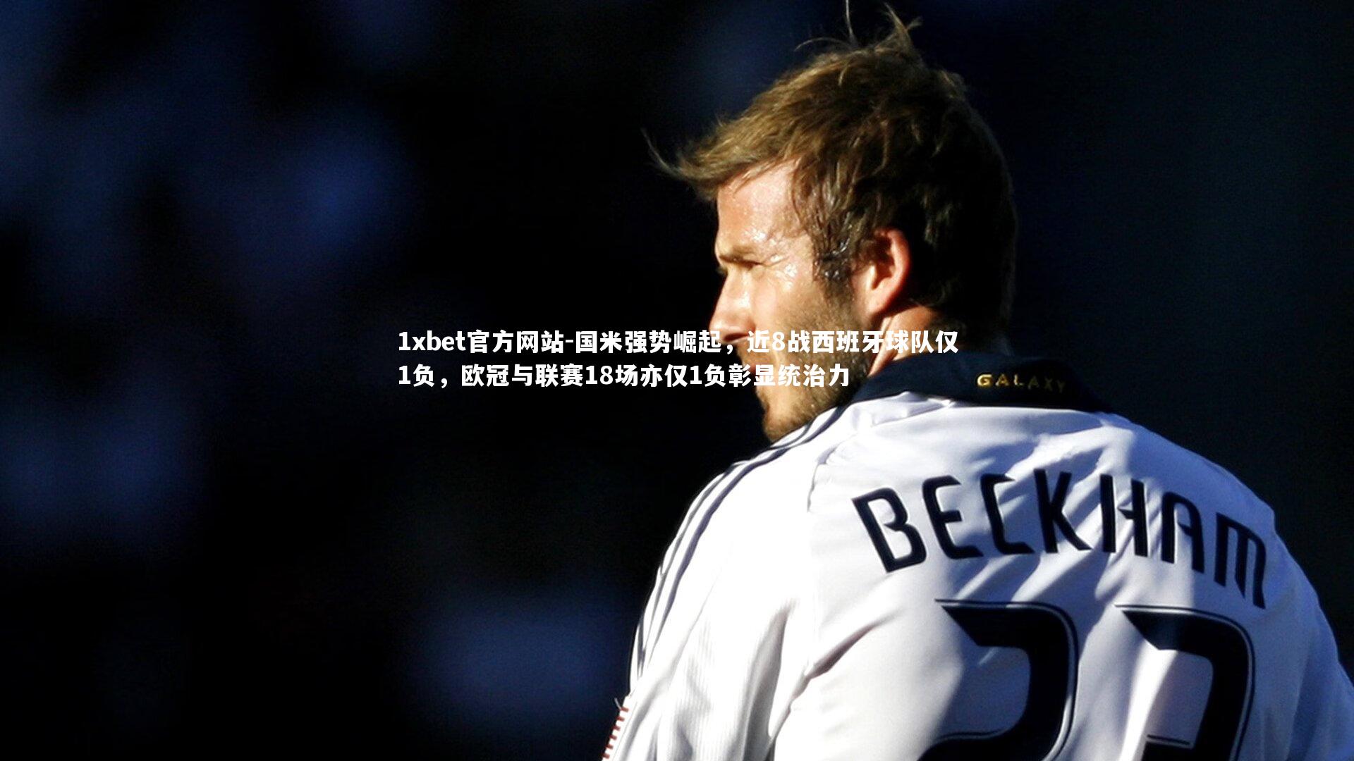 国米强势崛起，近8战西班牙球队仅1负，欧冠与联赛18场亦仅1负彰显统治力