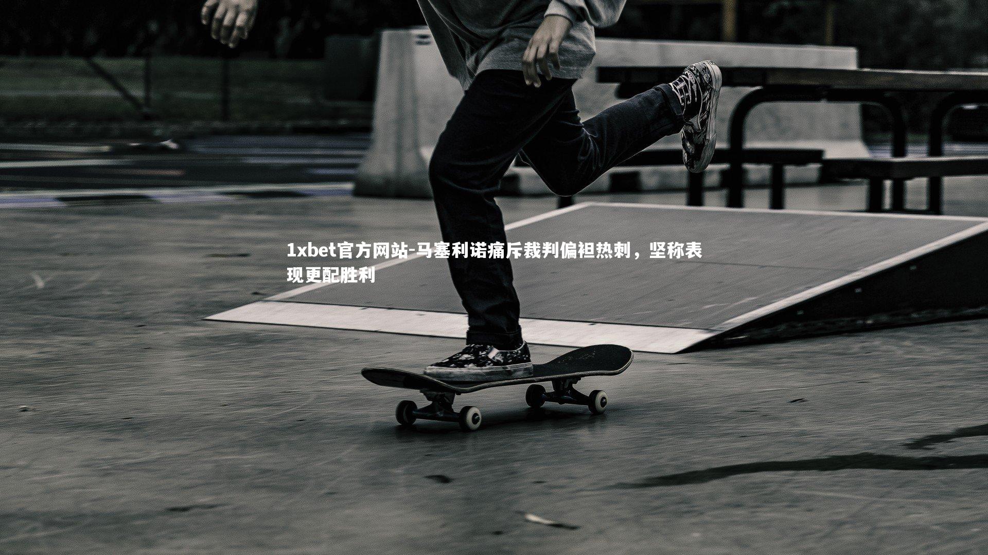 马塞利诺痛斥裁判偏袒热刺，坚称表现更配胜利