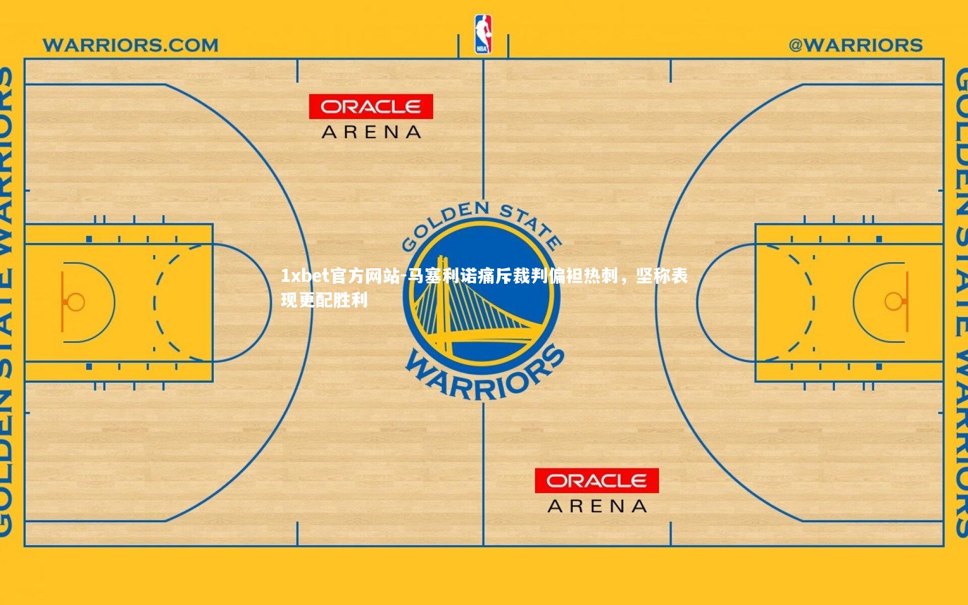 马塞利诺痛斥裁判偏袒热刺，坚称表现更配胜利