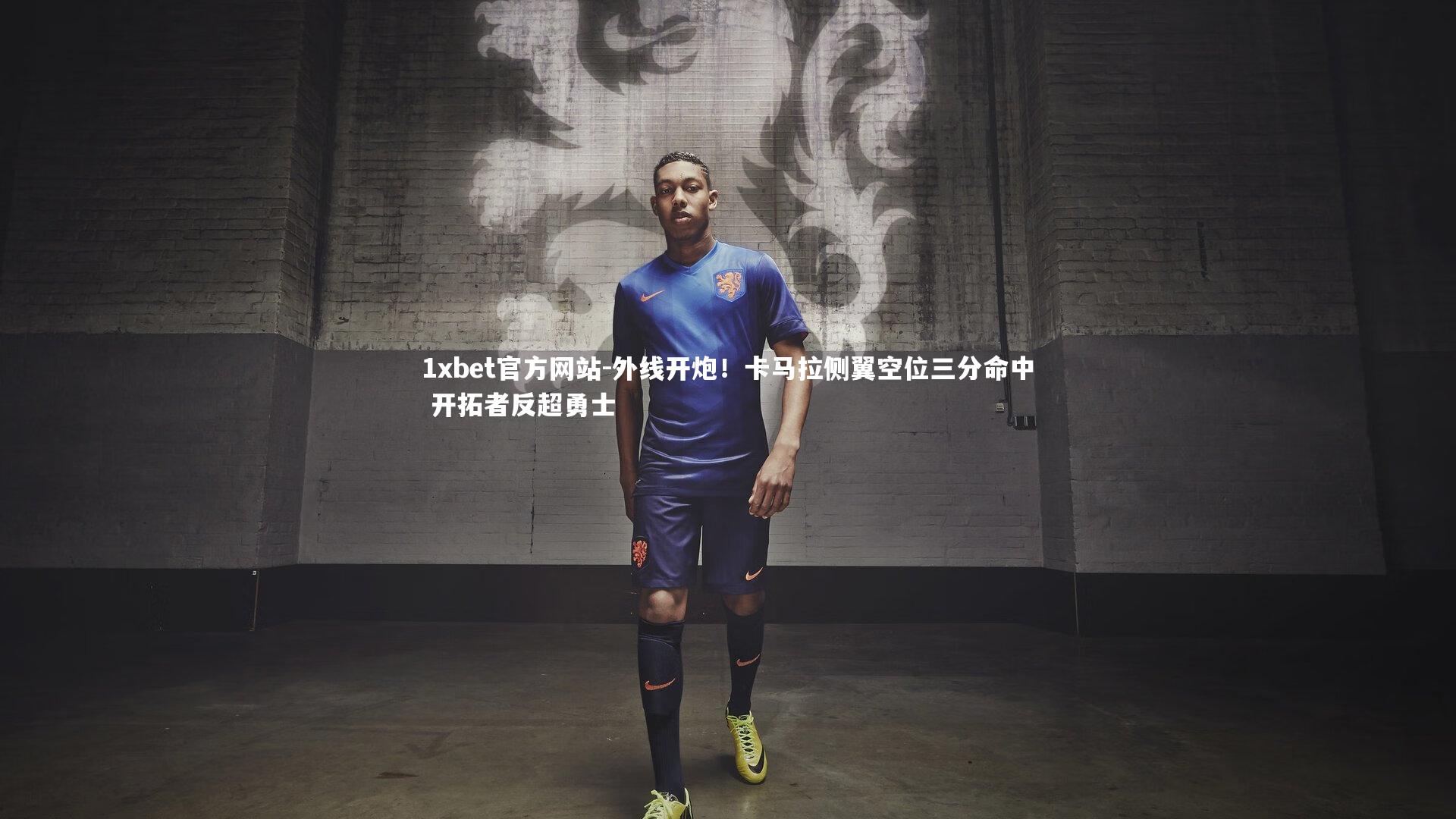 外线开炮！卡马拉侧翼空位三分命中 开拓者反超勇士