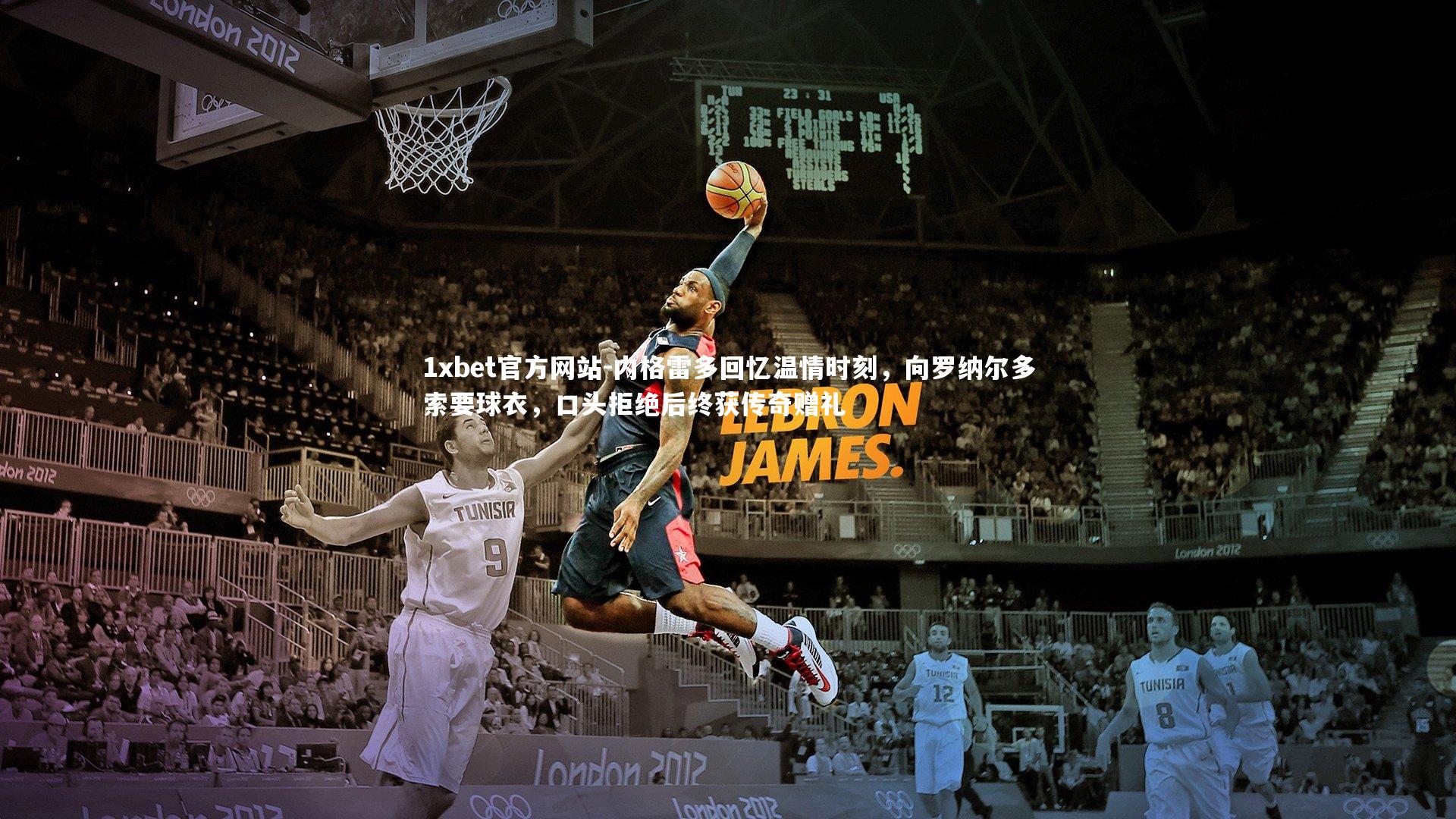 内格雷多回忆温情时刻,向罗纳尔多索要球衣,口头拒绝后终获传奇赠礼