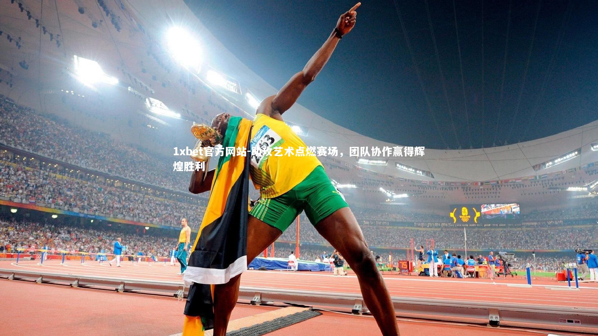 助攻艺术点燃赛场,团队协作赢得辉煌胜利