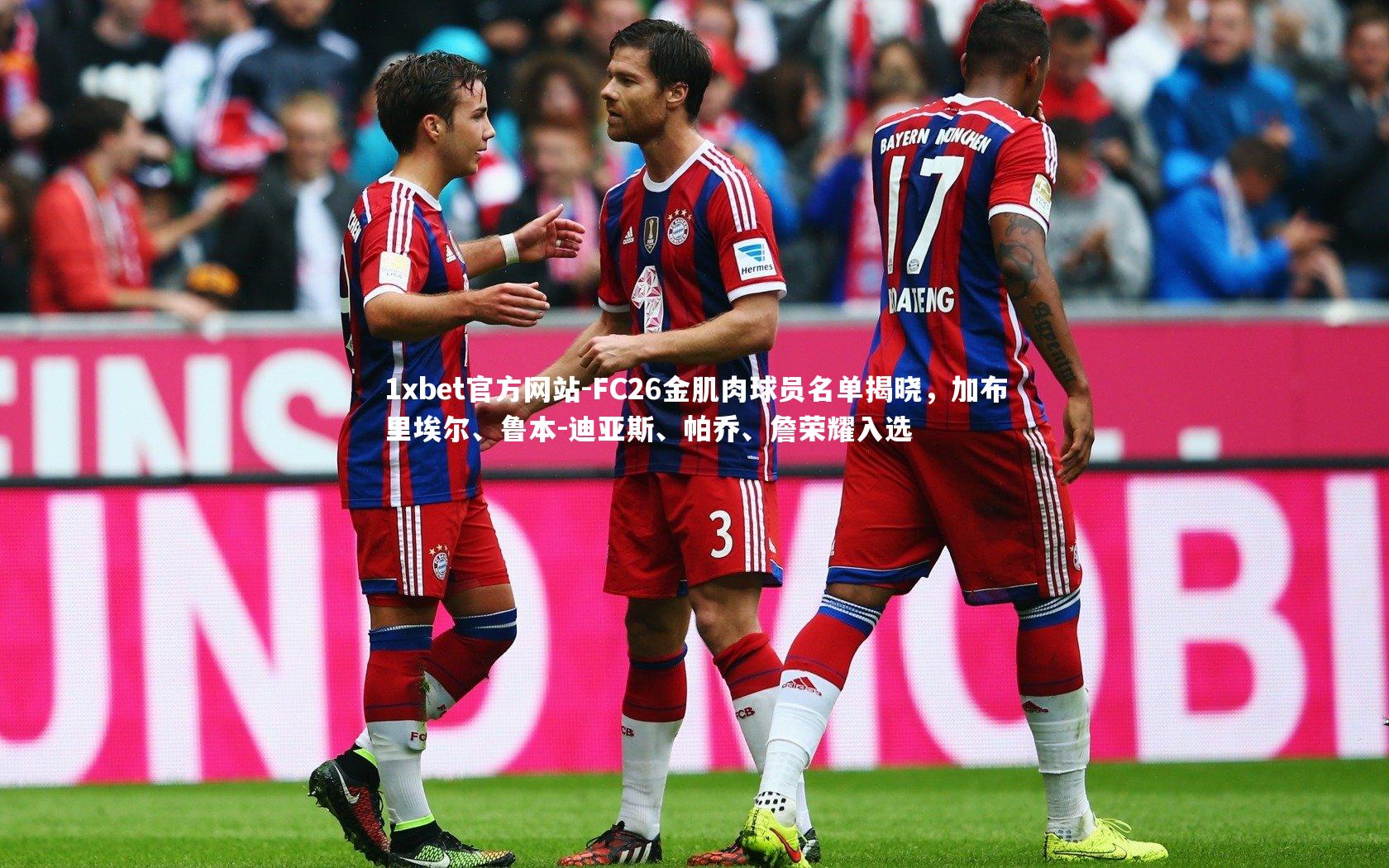 FC26金肌肉球员名单揭晓，加布里埃尔、鲁本-迪亚斯、帕乔、詹荣耀入选