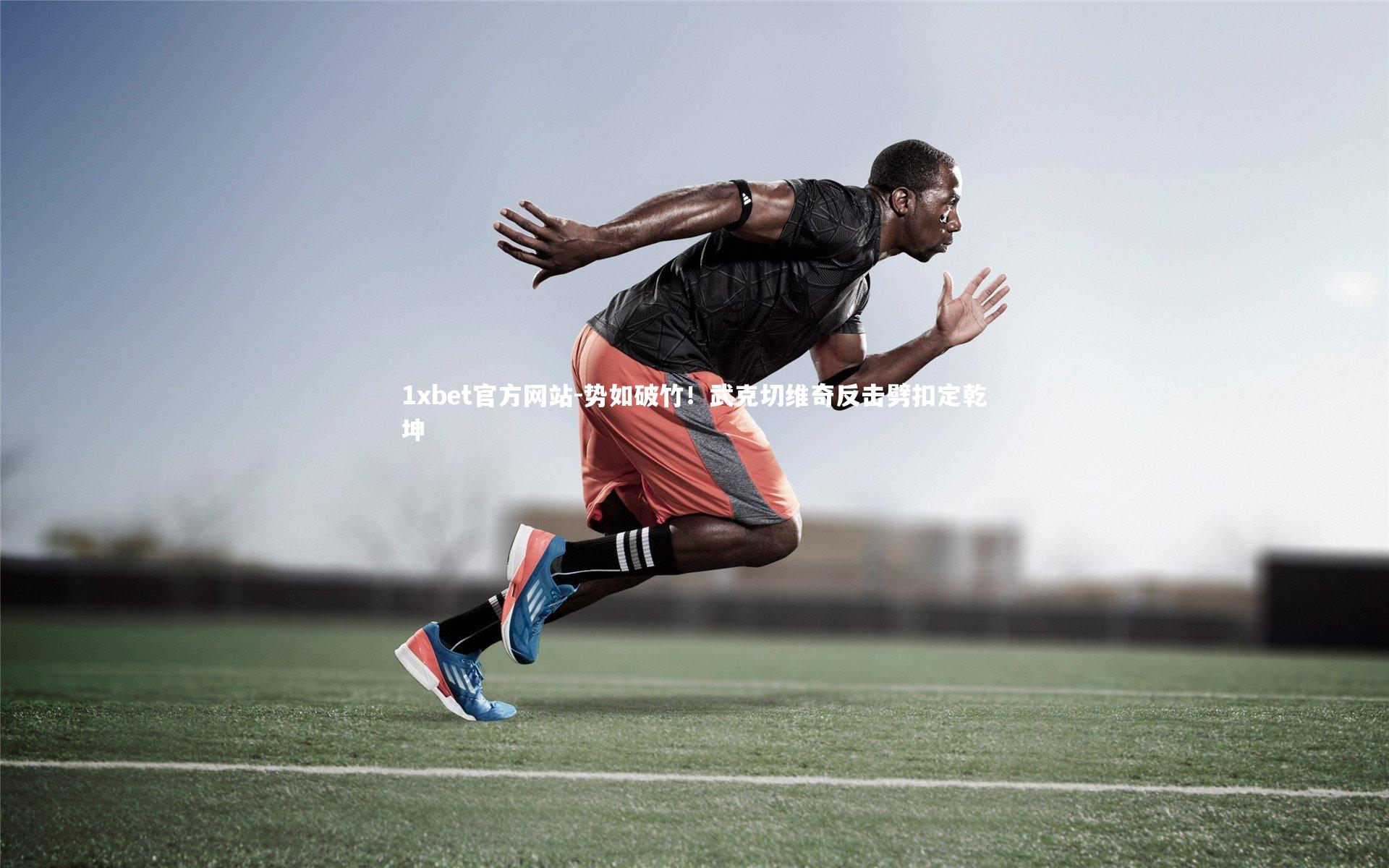 势如破竹!武克切维奇反击劈扣定乾坤