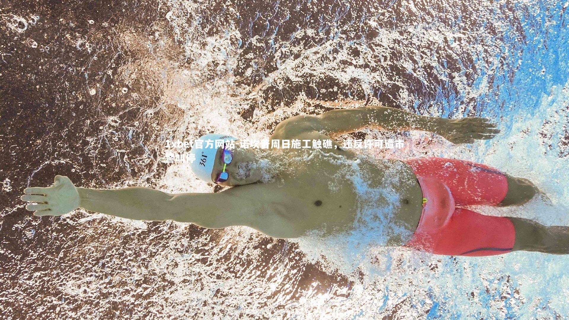 诺坎普周日施工触礁,违反许可遭市警叫停