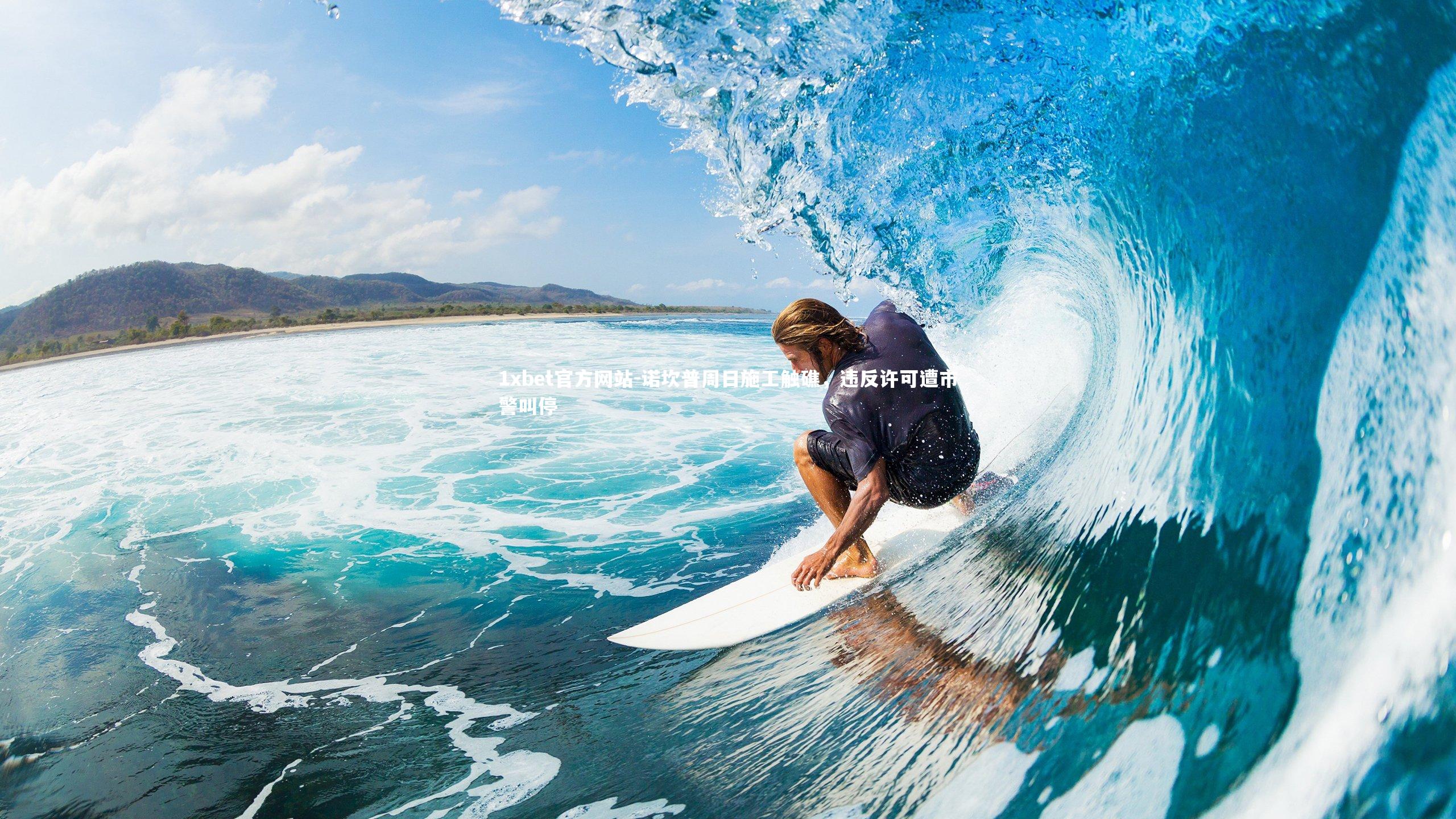 诺坎普周日施工触礁,违反许可遭市警叫停