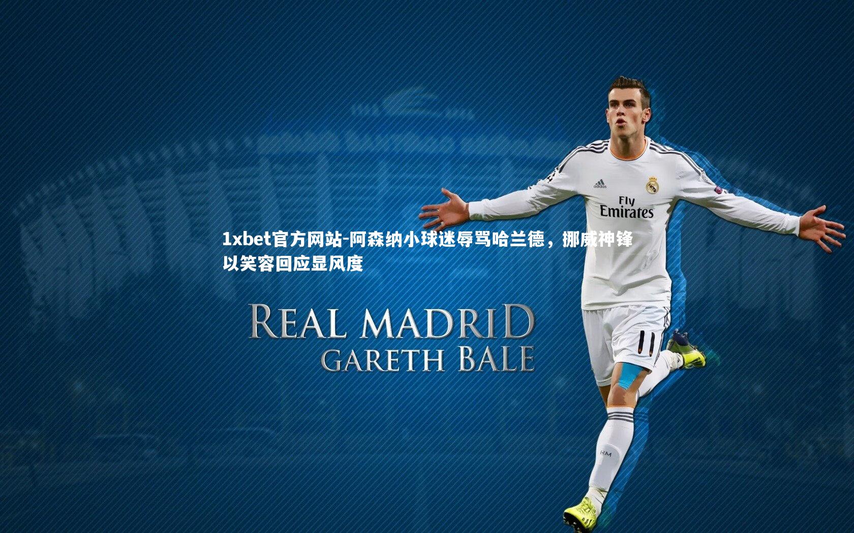 阿森纳小球迷辱骂哈兰德,挪威神锋以笑容回应显风度