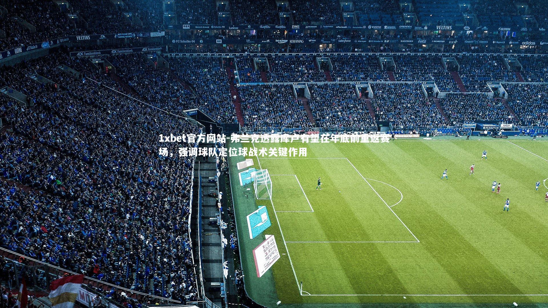 弗兰克透露库卢有望在年底前重返赛场,强调球队定位球战术关键作用