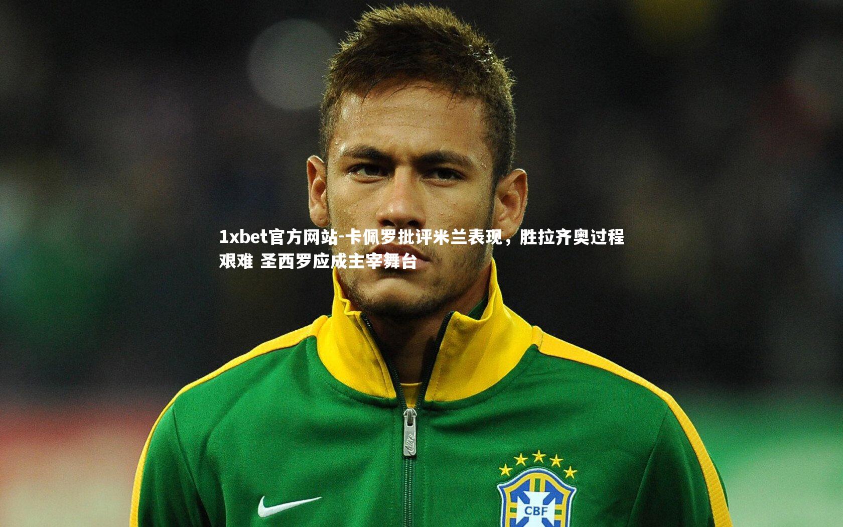 卡佩罗批评米兰表现,胜拉齐奥过程艰难 圣西罗应成主宰舞台