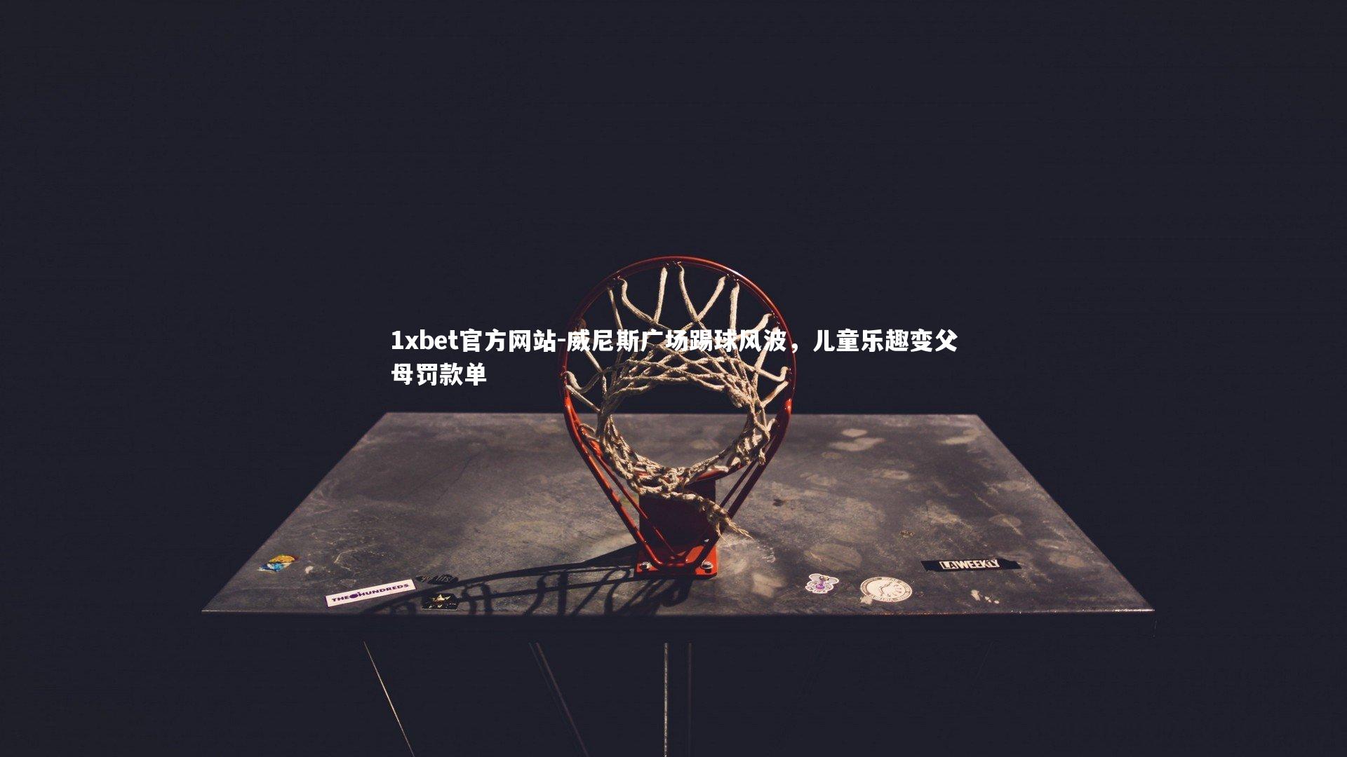 威尼斯广场踢球风波,儿童乐趣变父母罚款单