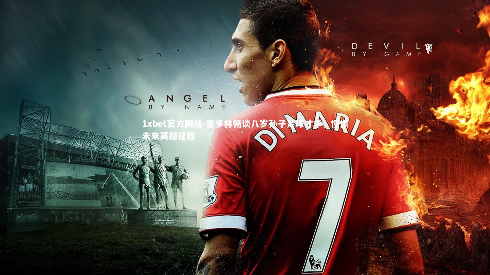 圭多林畅谈八岁孙子足球才华,憧憬未来英超征程