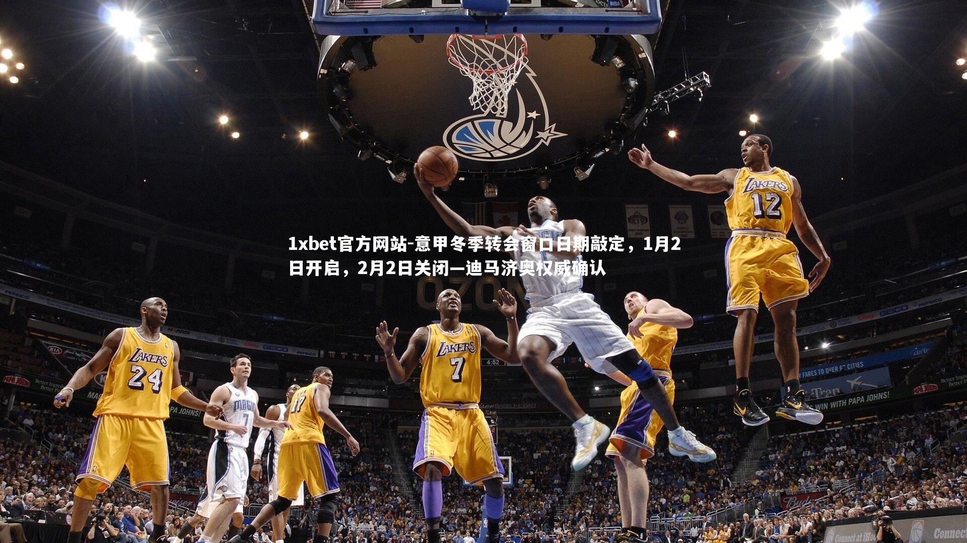 意甲冬季转会窗口日期敲定，1月2日开启，2月2日关闭—迪马济奥权威确认