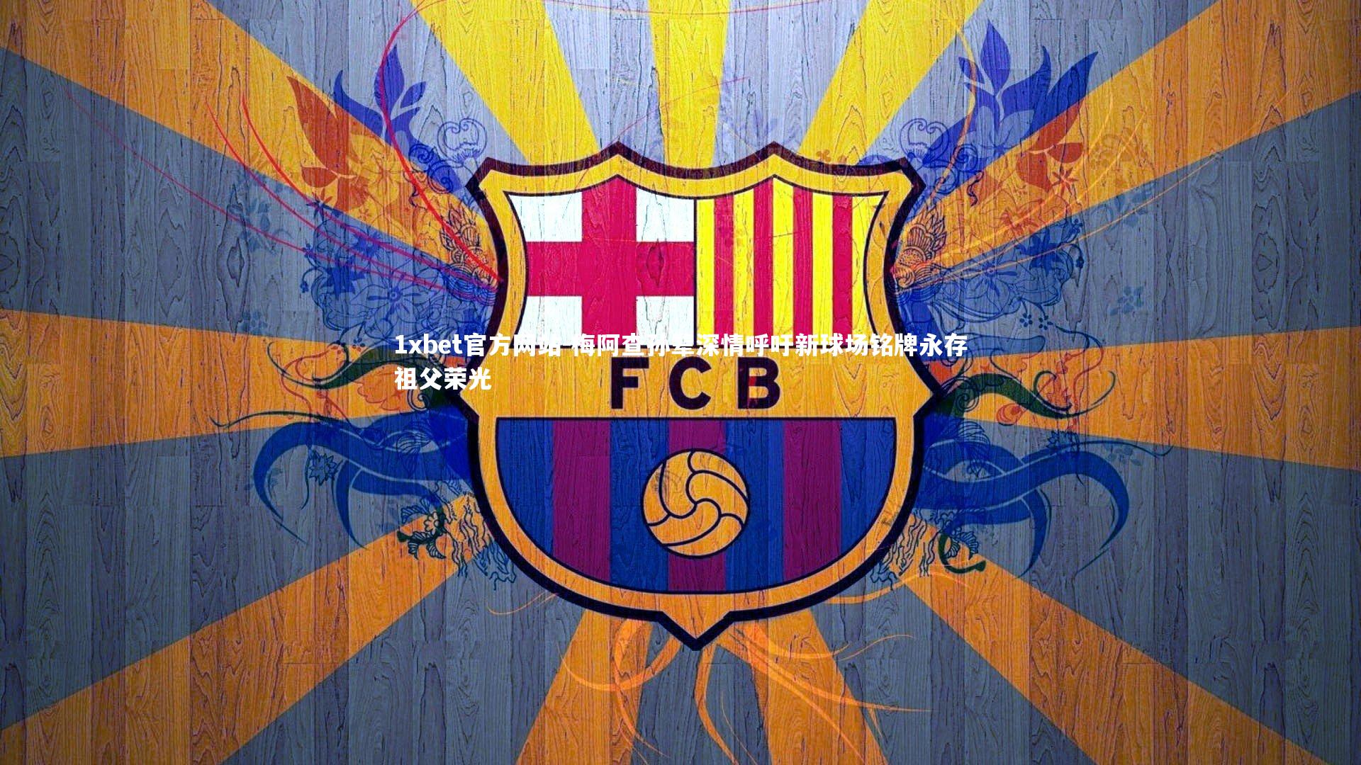 梅阿查孙辈深情呼吁新球场铭牌永存祖父荣光