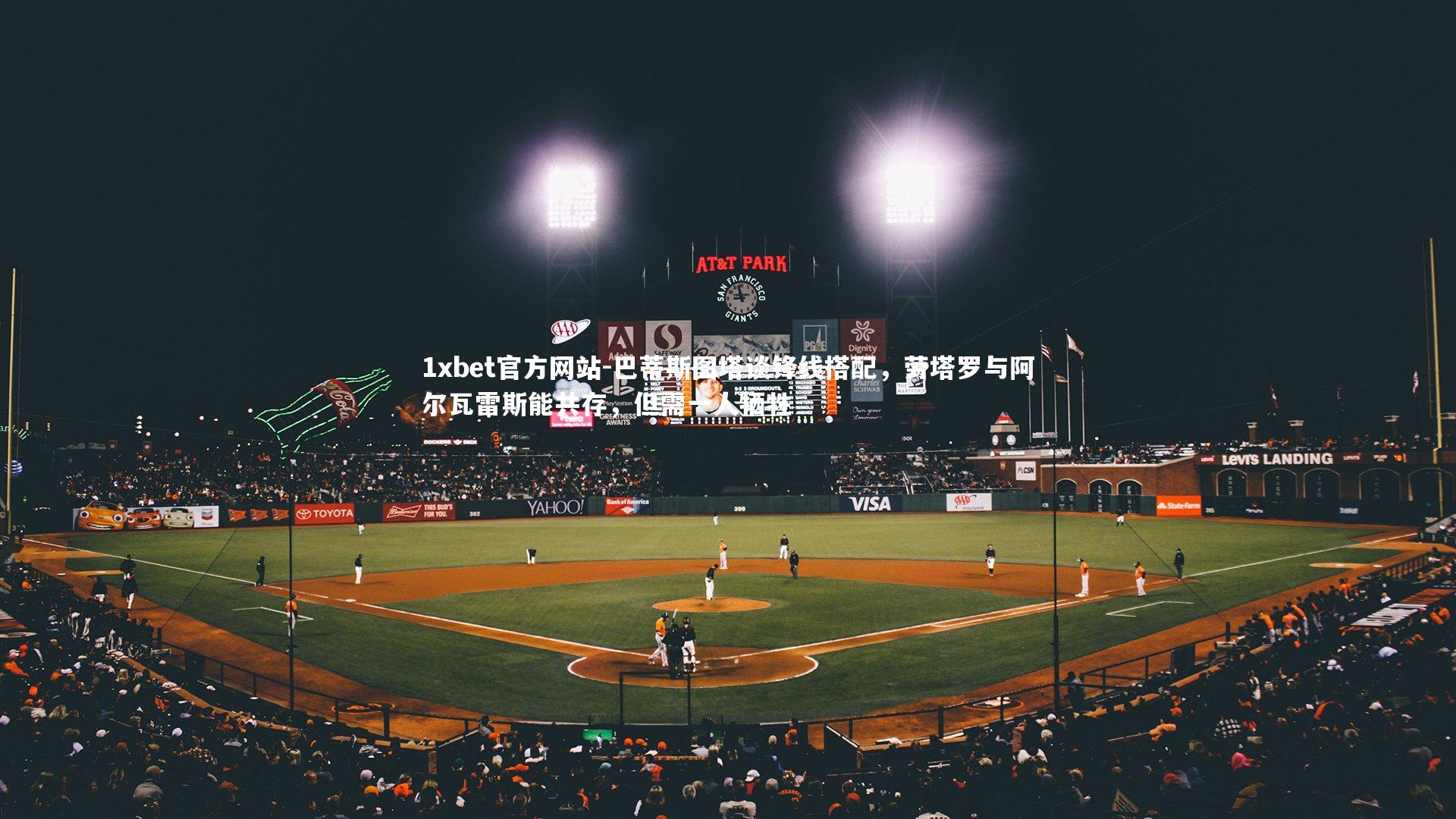 巴蒂斯图塔谈锋线搭配，劳塔罗与阿尔瓦雷斯能共存，但需一人牺牲