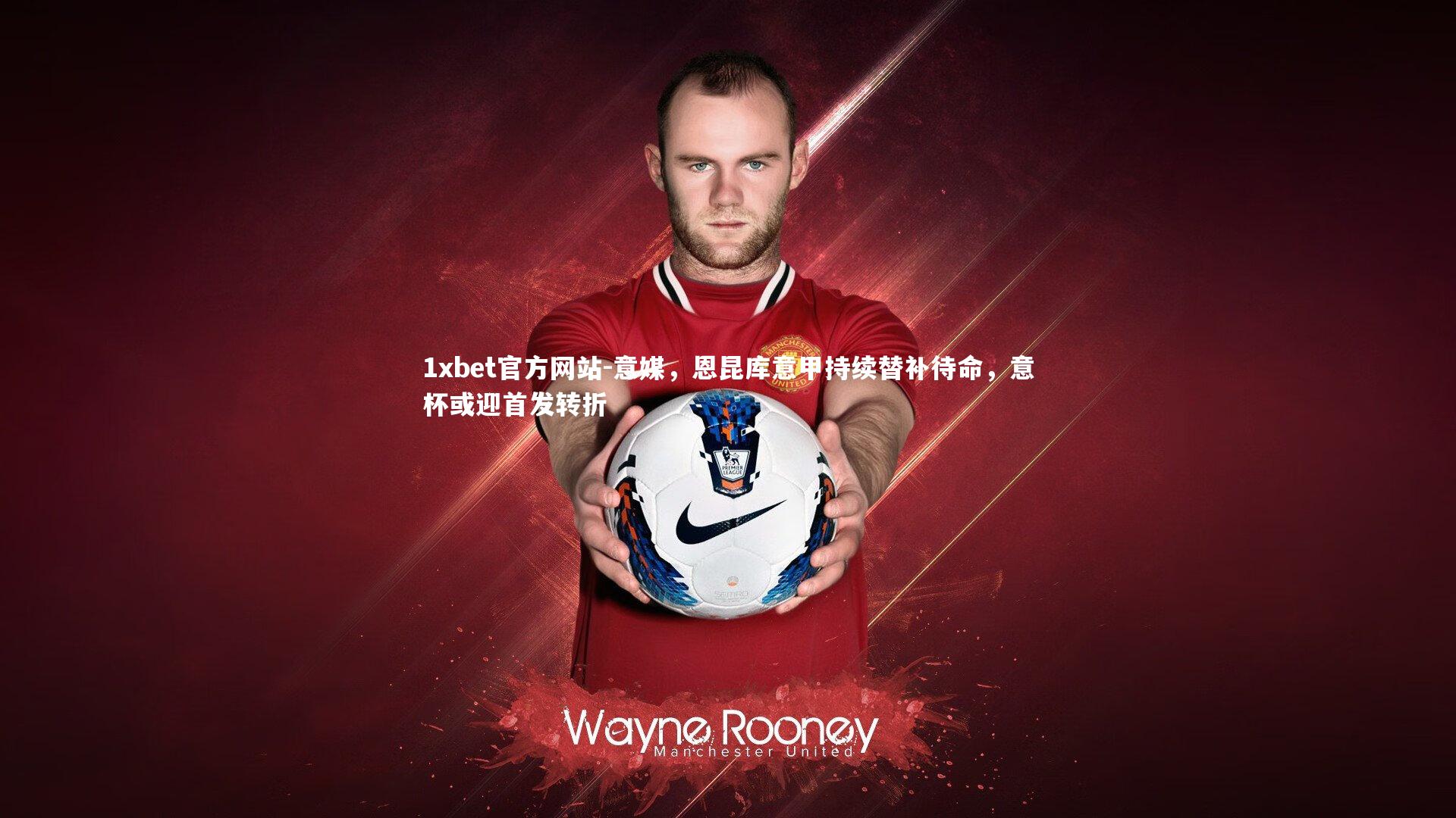 意媒,恩昆库意甲持续替补待命,意杯或迎首发转折